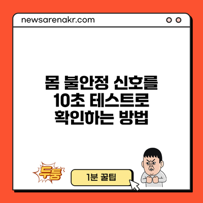 몸 불안정 신호를 10초 테스트로 확인하는 방법