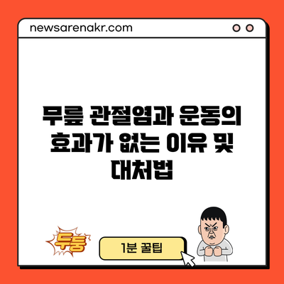 무릎 관절염과 운동의 효과가 없는 이유 및 대처법