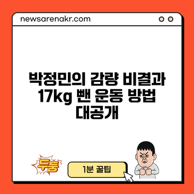 박정민의 감량 비결과 17kg 뺀 운동 방법 대공개