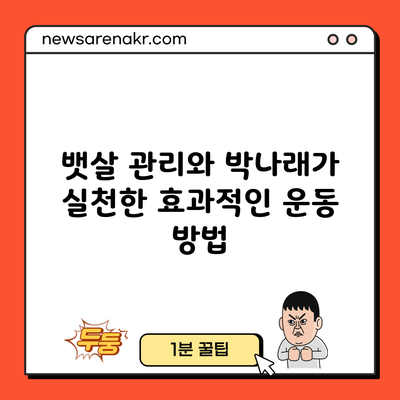 뱃살 관리와 박나래가 실천한 효과적인 운동 방법