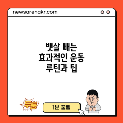 뱃살 빼는 효과적인 운동 루틴과 팁