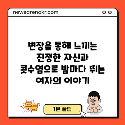 변장을 통해 느끼는 진정한 자신과 콧수염으로 밤마다 뛰는 여자의 이야기