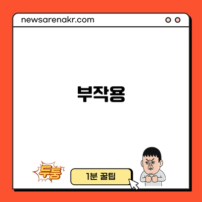 부작용