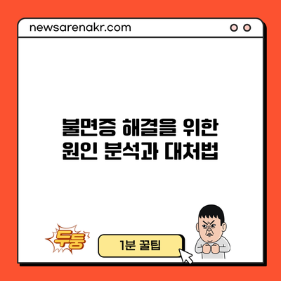 불면증 해결을 위한 원인 분석과 대처법