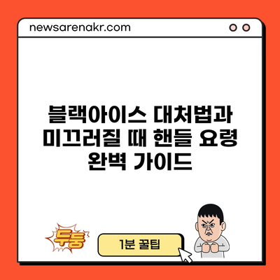 블랙아이스 대처법과 미끄러질 때 핸들 요령 완벽 가이드