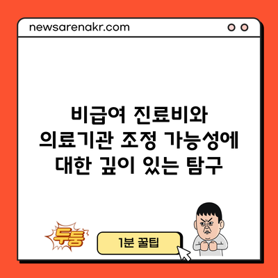 비급여 진료비와 의료기관 조정 가능성에 대한 깊이 있는 탐구