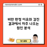 비만 판정 이유와 검진 결과에서 자주 나오는 원인 분석