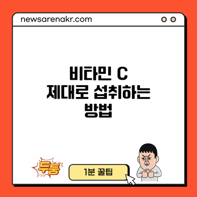 비타민 C 제대로 섭취하는 방법