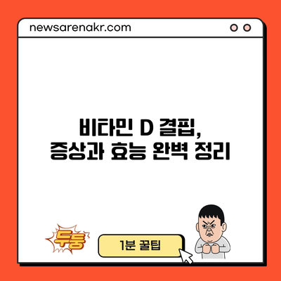 비타민 D 결핍, 증상과 효능 완벽 정리