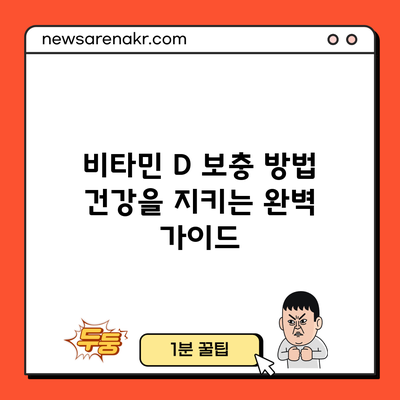 비타민 D 보충 방법: 건강을 지키는 완벽 가이드