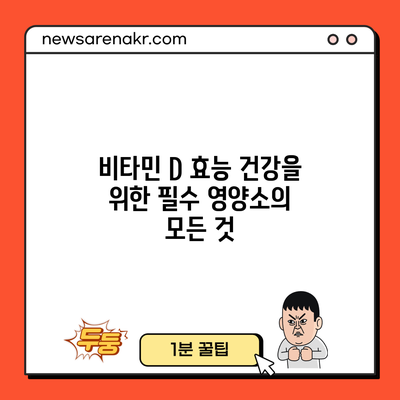 비타민 D 효능: 건강을 위한 필수 영양소의 모든 것