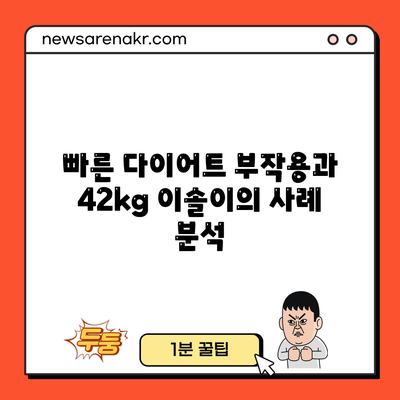 빠른 다이어트 부작용과 42kg 이솔이의 사례 분석