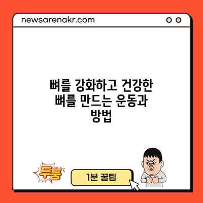 뼈를 강화하고 건강한 뼈를 만드는 운동과 방법