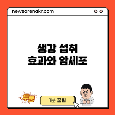 생강 섭취 효과와 암세포