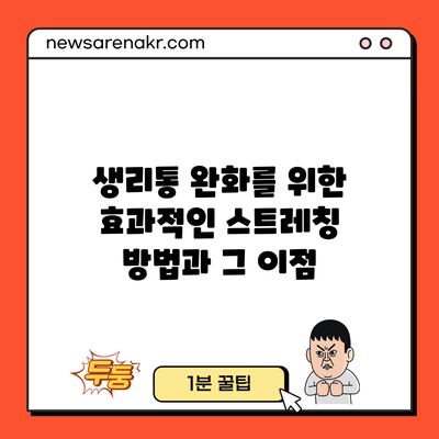 생리통 완화를 위한 효과적인 스트레칭 방법과 그 이점