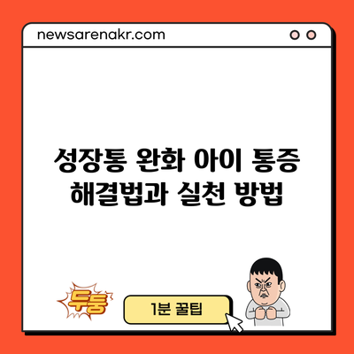 성장통 완화: 아이 통증 해결법과 실천 방법