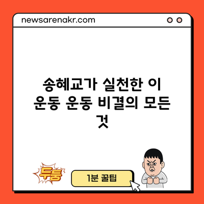 송혜교가 실천한 이 운동: 운동 비결의 모든 것