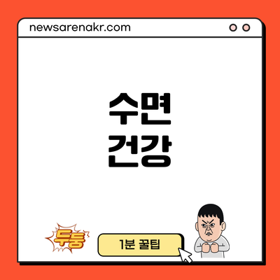 수면 건강