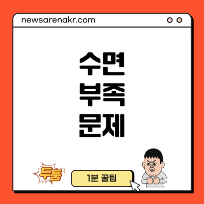 수면 부족 문제