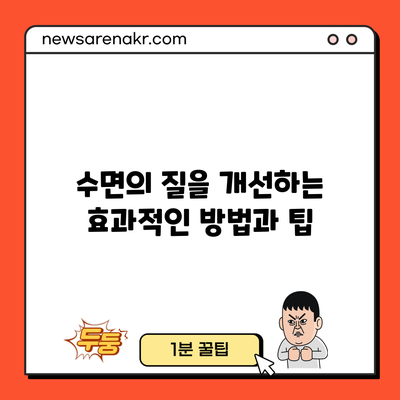 수면의 질을 개선하는 효과적인 방법과 팁