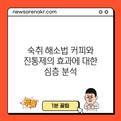 숙취 해소법: 커피와 진통제의 효과에 대한 심층 분석