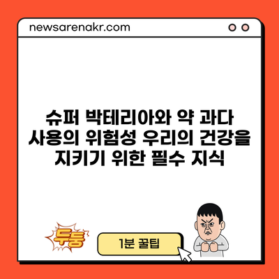 슈퍼 박테리아와 약 과다 사용의 위험성: 우리의 건강을 지키기 위한 필수 지식