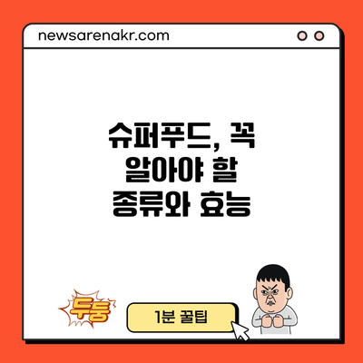 슈퍼푸드, 꼭 알아야 할 종류와 효능