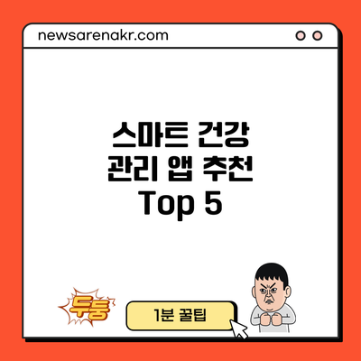 스마트 건강 관리 앱 추천 Top 5