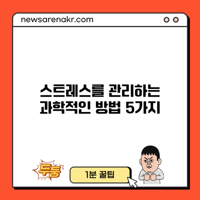 스트레스를 관리하는 과학적인 방법 5가지