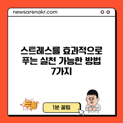 스트레스를 효과적으로 푸는 실천 가능한 방법 7가지