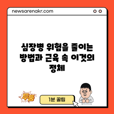 심장병 위험을 줄이는 방법과 근육 속 이것의 정체