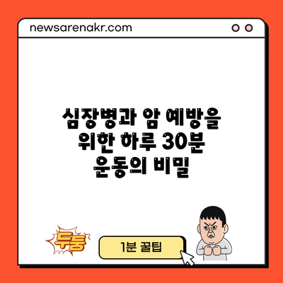 심장병과 암 예방을 위한 하루 30분 운동의 비밀