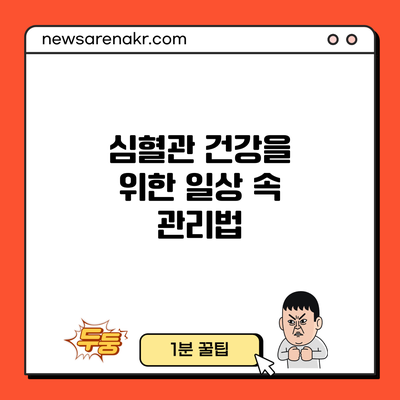 심혈관 건강을 위한 일상 속 관리법