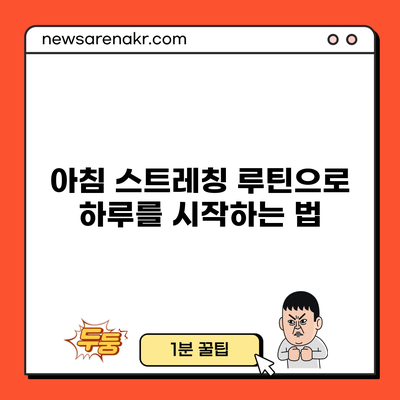 아침 스트레칭 루틴으로 하루를 시작하는 법