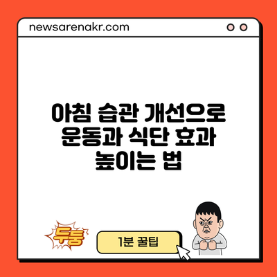 아침 습관 개선으로 운동과 식단 효과 높이는 법