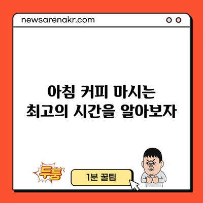 아침 커피 마시는 최고의 시간을 알아보자