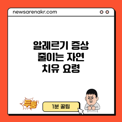 알레르기 증상 줄이는 자연 치유 요령