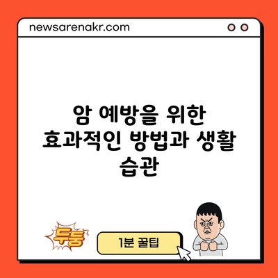 암 예방을 위한 효과적인 방법과 생활 습관