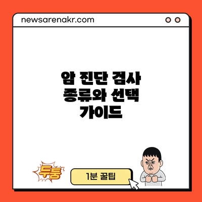 암 진단 검사 종류와 선택 가이드