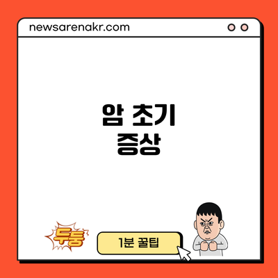 암 초기 증상