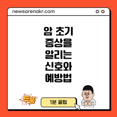 암 초기 증상을 알리는 신호와 예방법