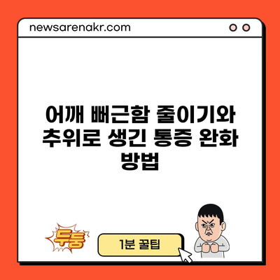 어깨 뻐근함 줄이기와 추위로 생긴 통증 완화 방법