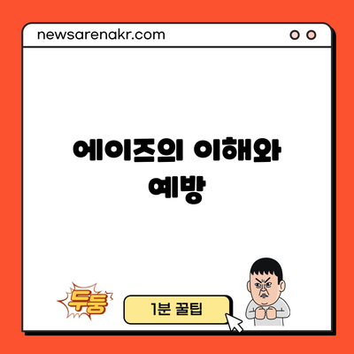 에이즈의 이해와 예방