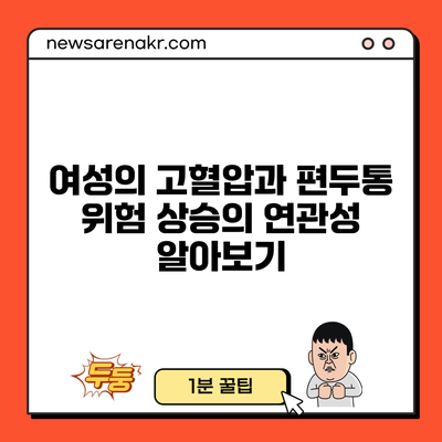 여성의 고혈압과 편두통 위험 상승의 연관성 알아보기