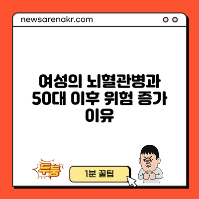 여성의 뇌혈관병과 50대 이후 위험 증가 이유