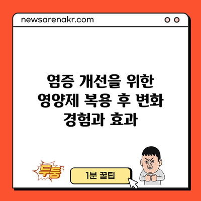 염증 개선을 위한 영양제 복용 후 변화 경험과 효과