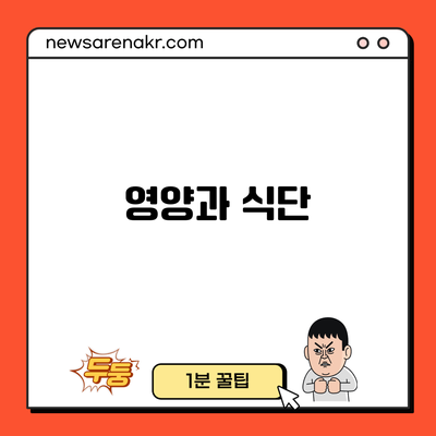 영양과 식단