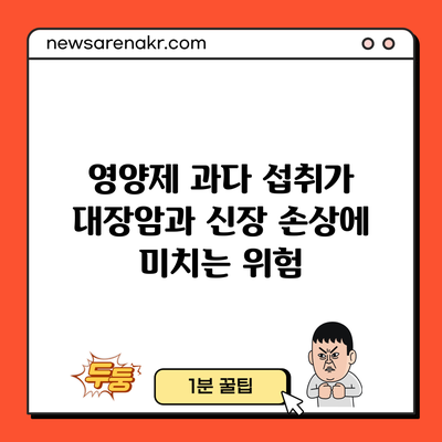 영양제 과다 섭취가 대장암과 신장 손상에 미치는 위험