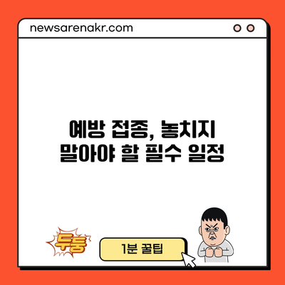 예방 접종, 놓치지 말아야 할 필수 일정