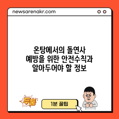 온탕에서의 돌연사 예방을 위한 안전수칙과 알아두어야 할 정보